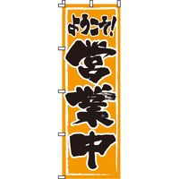 イタミアート 営業中　のぼり旗 0170006IN 1枚