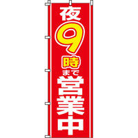 イタミアート 夜○時まで営業中 のぼり旗