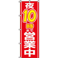 イタミアート 夜10時まで営業中 のぼり旗 0170008IN（直送品）