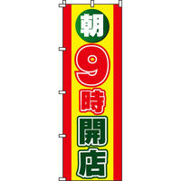 イタミアート 朝9時開店 のぼり旗 0170011IN（直送品）