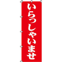 イタミアート いらっしゃいませ のぼり旗 0170030IN（直送品） - アスクル