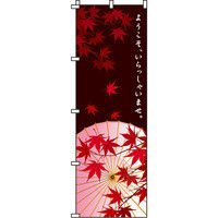 イタミアート ようこそ、いらっしゃいませ 黒 のぼり旗 0170036IN（直送品）