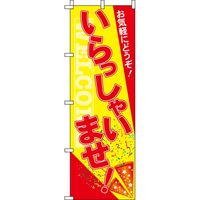イタミアート いらっしゃいませ のぼり旗 0170041IN 1枚