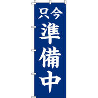 イタミアート 只今準備中 のぼり旗