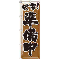 イタミアート 只今!準備中 茶色 のぼり旗 0170064IN（直送品）