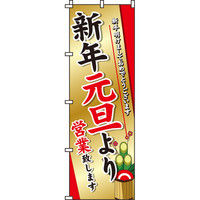 イタミアート 新年元旦より営業 のぼり旗 0170082IN（直送品）