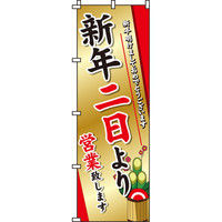 イタミアート 新年二日より営業 のぼり旗 0170083IN（直送品）
