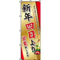イタミアート 新年四日より営業 のぼり旗 0170085IN（直送品）
