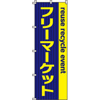 イタミアート フリーマーケット のぼり旗 0180011IN（直送品）