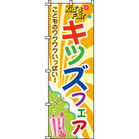 イタミアート キッズフェア のぼり旗 0180029IN（直送品）