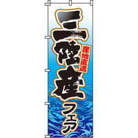 イタミアート 三陸産フェア のぼり旗 0180035IN（直送品）