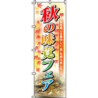 イタミアート 秋の味覚フェア のぼり旗 0180036IN（直送品）