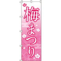 イタミアート 梅まつり のぼり旗