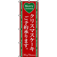 イタミアート クリスマスケーキ のぼり旗 0180071IN（直送品）