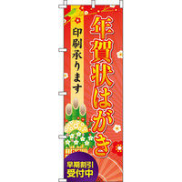 イタミアート 年賀状はがき印刷承ります のぼり旗 0180091IN（直送品）