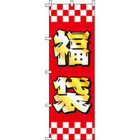 イタミアート 福袋 ゴールド風 のぼり旗 0180097IN（直送品）