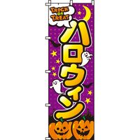 イタミアート ハロウィン のぼり旗 0180121IN（直送品）