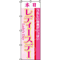 イタミアート 本日レディースデー のぼり旗 0180130IN（直送品）