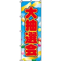 イタミアート 大抽選会 のぼり旗