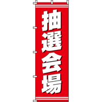 イタミアート 抽選会場 のぼり旗 0180157IN 1枚