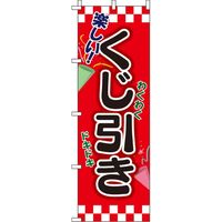 イタミアート くじびき のぼり旗 0180158IN 1枚