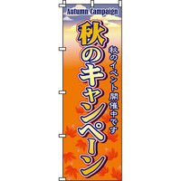 イタミアート 秋のキャンペーン のぼり旗 0180183IN（直送品）