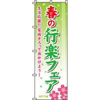 イタミアート 春の行楽フェア のぼり旗 0180186IN（直送品）