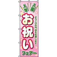 イタミアート お祝いフェアー のぼり旗 0180190IN（直送品）