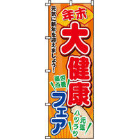 イタミアート 大健康フェア のぼり旗 0180192IN（直送品）