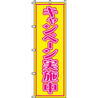 イタミアート キャンペーン実施中 のぼり旗