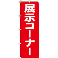 イタミアート 展示コーナー のぼり旗 0180237IN（直送品）