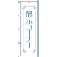 イタミアート 展示コーナー のぼり旗 0180238IN（直送品）