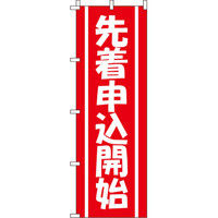 イタミアート 先着申込開始 のぼり旗 0180240IN（直送品）