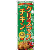 イタミアート クリスマスチキン のぼり旗 0180264IN（直送品）