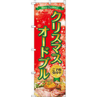 イタミアート クリスマスオードブル のぼり旗 0180265IN（直送品）