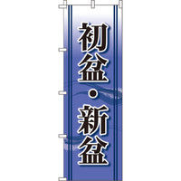 イタミアート 初盆・新盆 のぼり旗 0180284IN（直送品）