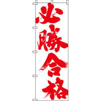 イタミアート 必勝合格 のぼり旗