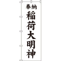 イタミアート 稲荷大明神_黒 のぼり旗 0180430IN（直送品）