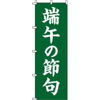 イタミアート 端午の節句 背景緑 のぼり旗 0180484IN（直送品）