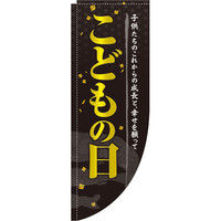 イタミアート こどもの日 黒 こいのぼり Rのぼり （棒袋仕様） 0180487RIN（直送品）