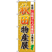 イタミアート 秋田物産展 のぼり旗 0180506IN（直送品）
