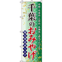 イタミアート 千葉のおみやげ のぼり旗 0180574IN（直送品）