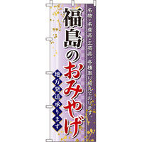 イタミアート 福島のおみやげ のぼり旗 0180598IN（直送品）
