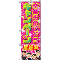 イタミアート 卒業おめでとうキャンペーン 桜 のぼり旗 0180653IN（直送品）