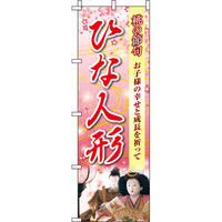 イタミアート ひな人形 のぼり旗
