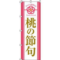 イタミアート 桃の節句 女の子の大切な日 のぼり旗 0180666IN（直送品）