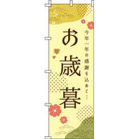 イタミアート お歳暮 モダン のぼり旗 0180761IN（直送品）