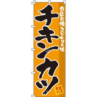 イタミアート カツ のぼり旗