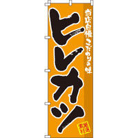 イタミアート ヒレカツ のぼり旗 0190043IN（直送品）