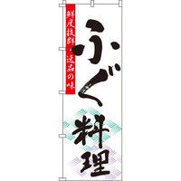 イタミアート ふぐ料理（河豚） のぼり旗 0190081IN（直送品）